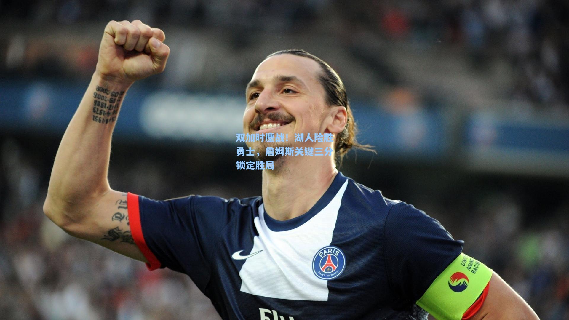 双加时鏖战！湖人险胜勇士，詹姆斯关键三分锁定胜局