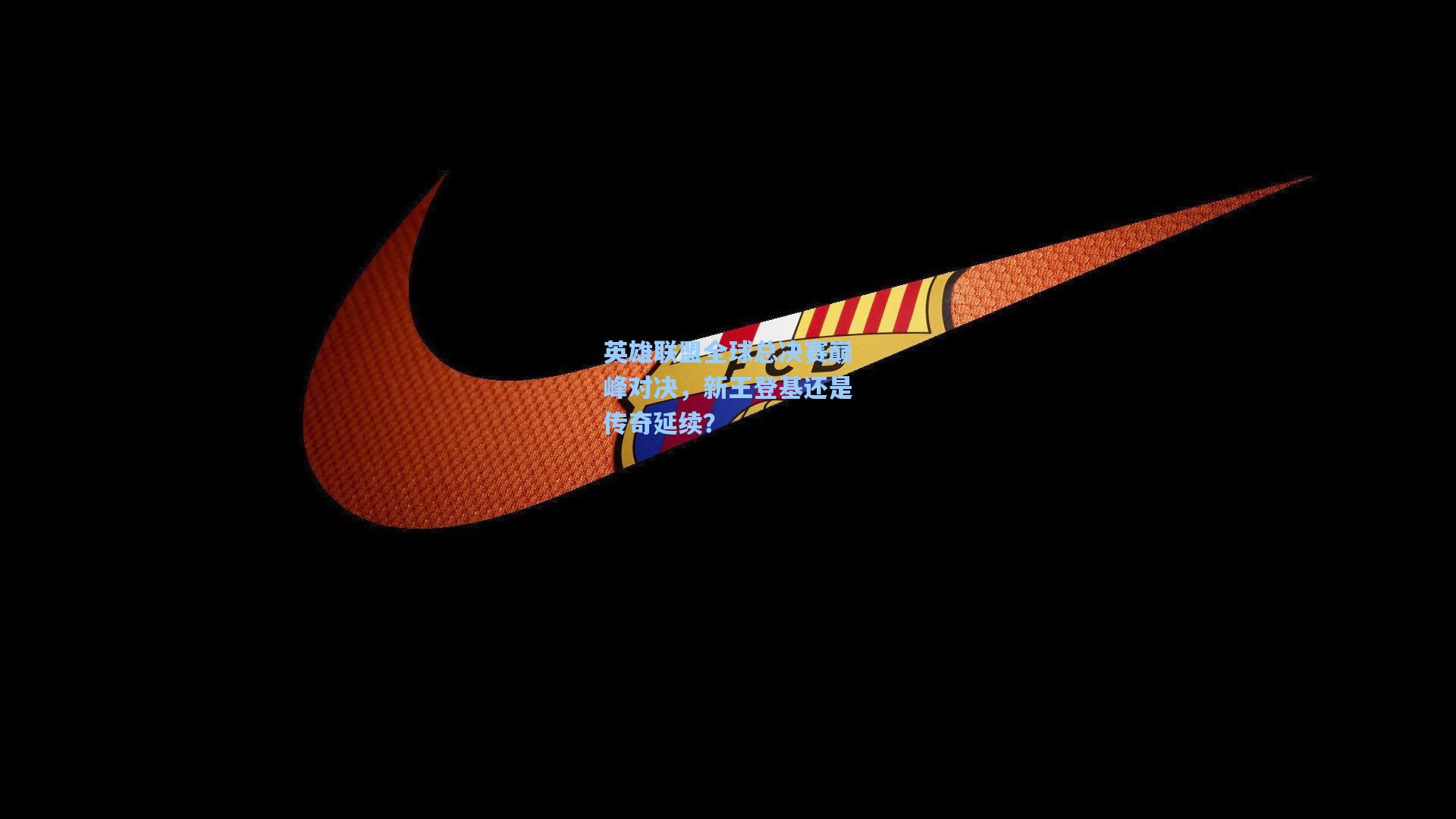 英雄联盟全球总决赛巅峰对决，新王登基还是传奇延续？