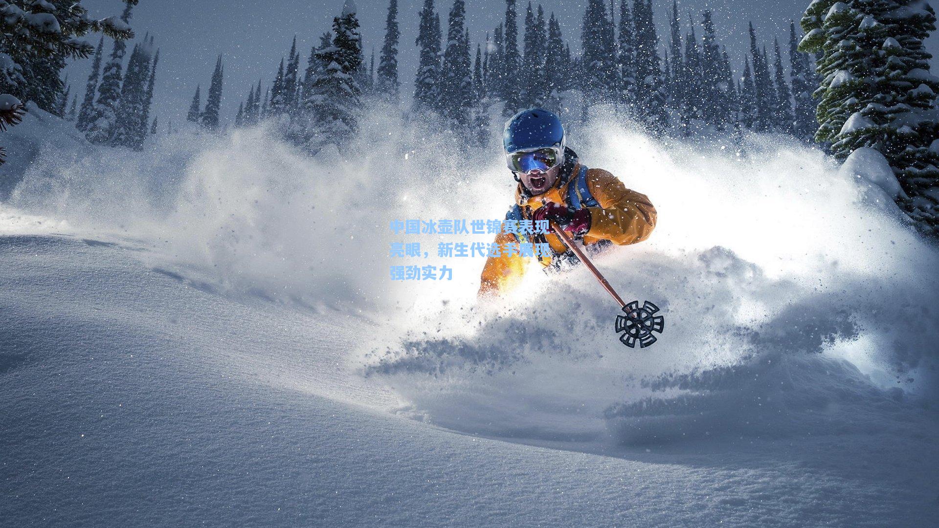 中国冰壶队世锦赛表现亮眼，新生代选手展现强劲实力