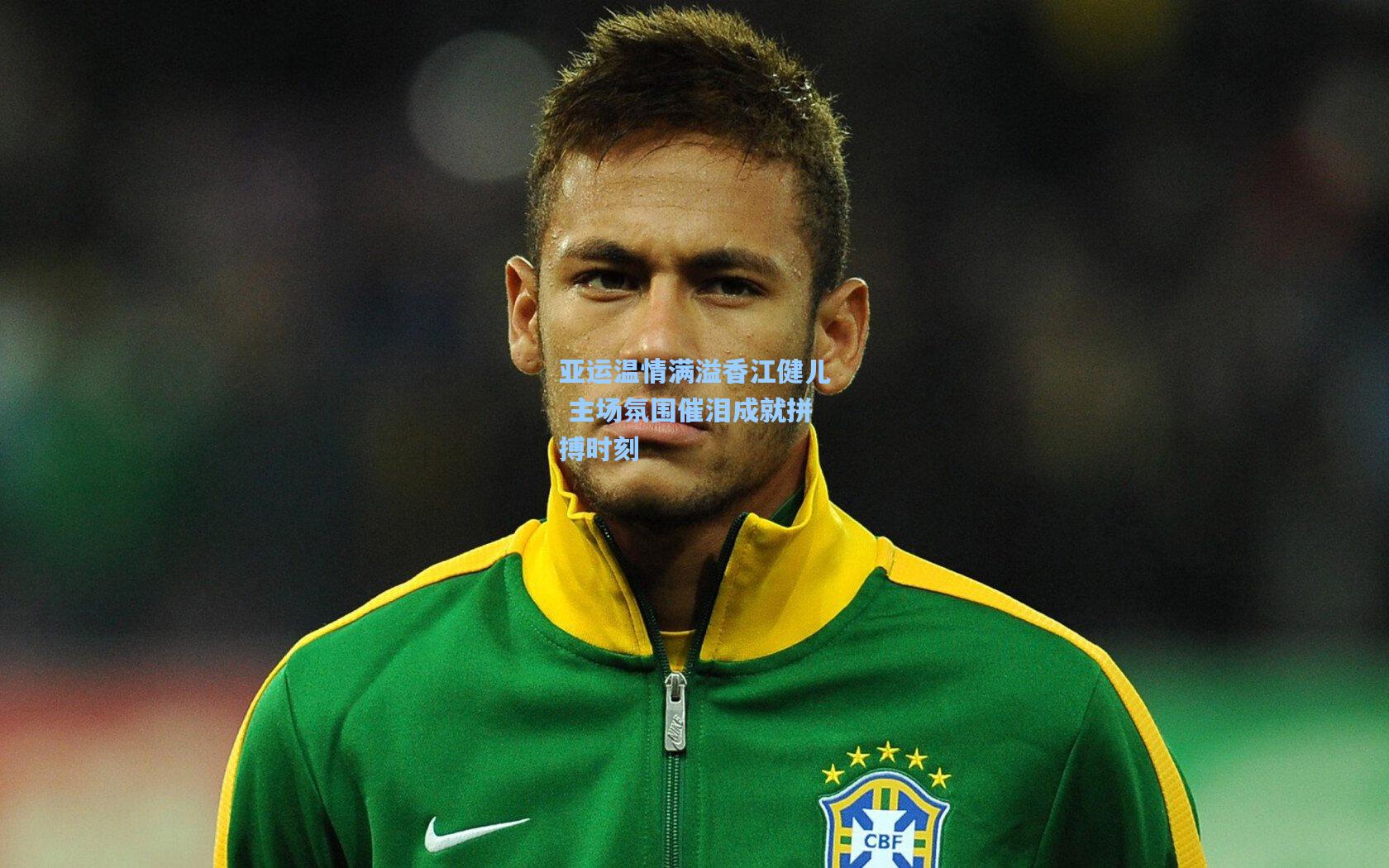 亚运温情满溢香江健儿 主场氛围催泪成就拼搏时刻