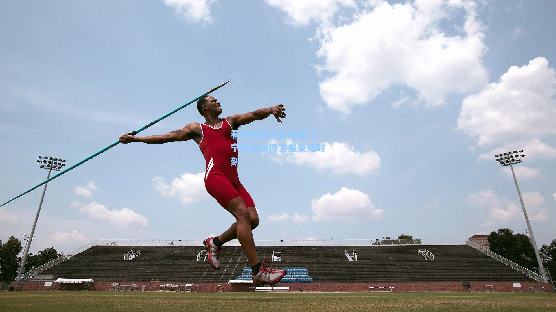 看台刮起绿色风暴 辽宁男篮静待卫冕荣耀时刻