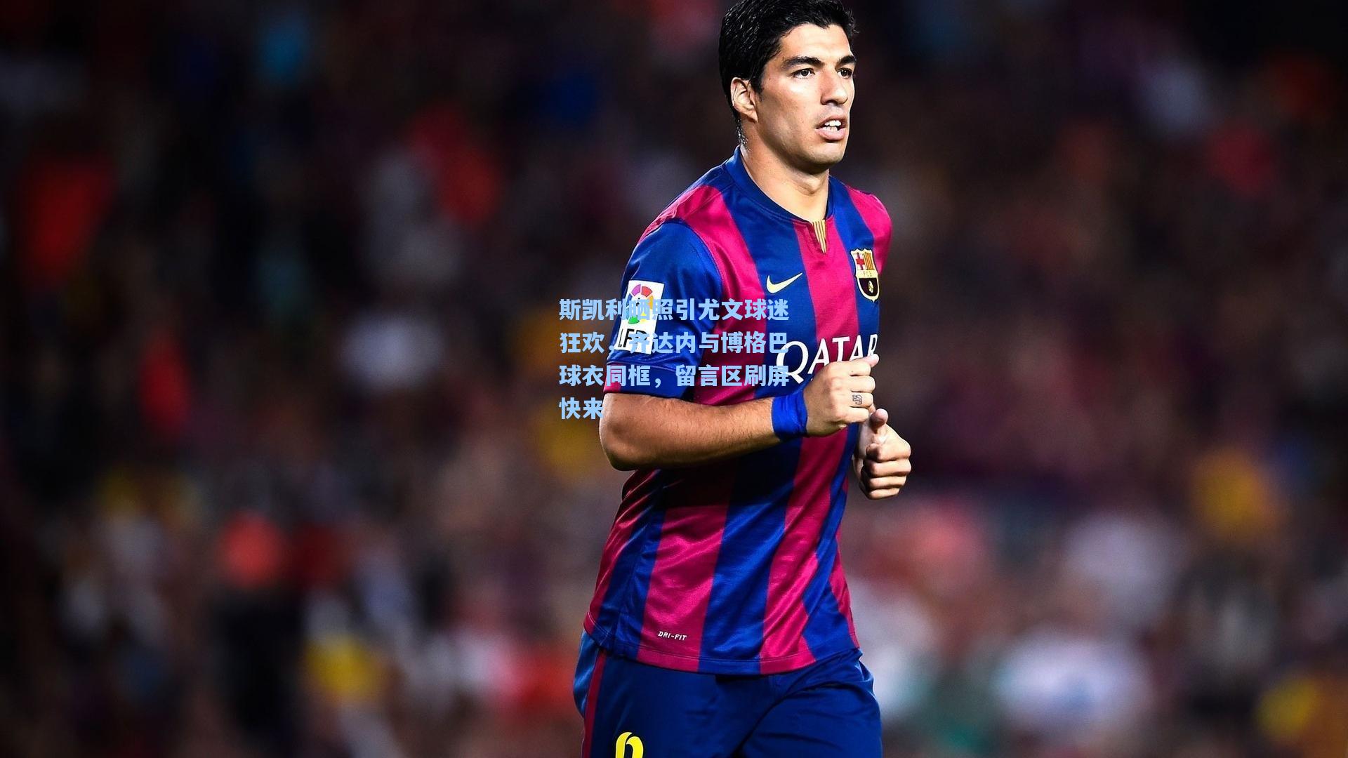 斯凯利晒照引尤文球迷狂欢，齐达内与博格巴球衣同框，留言区刷屏快来