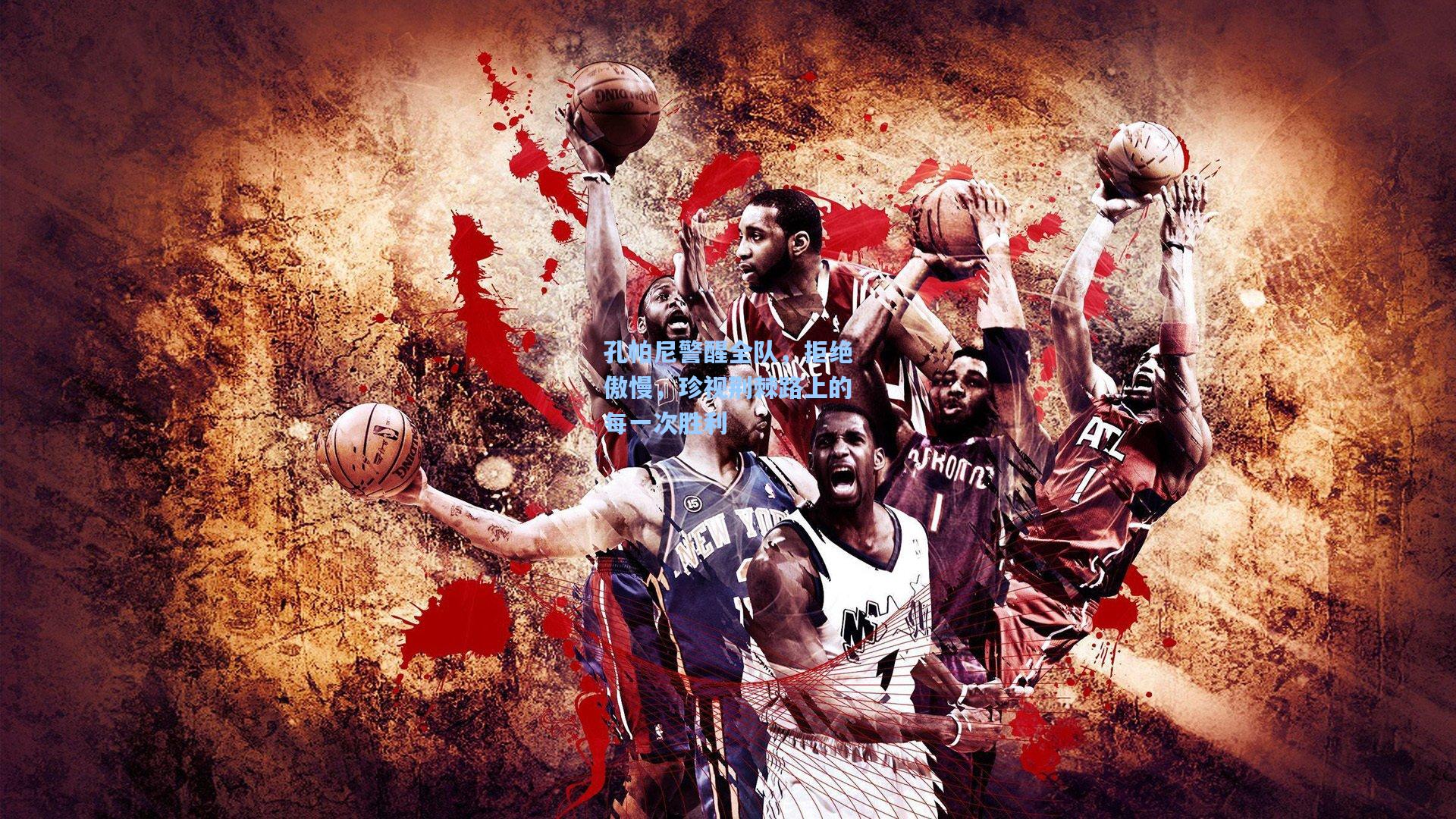 孔帕尼警醒全队，拒绝傲慢，珍视荆棘路上的每一次胜利