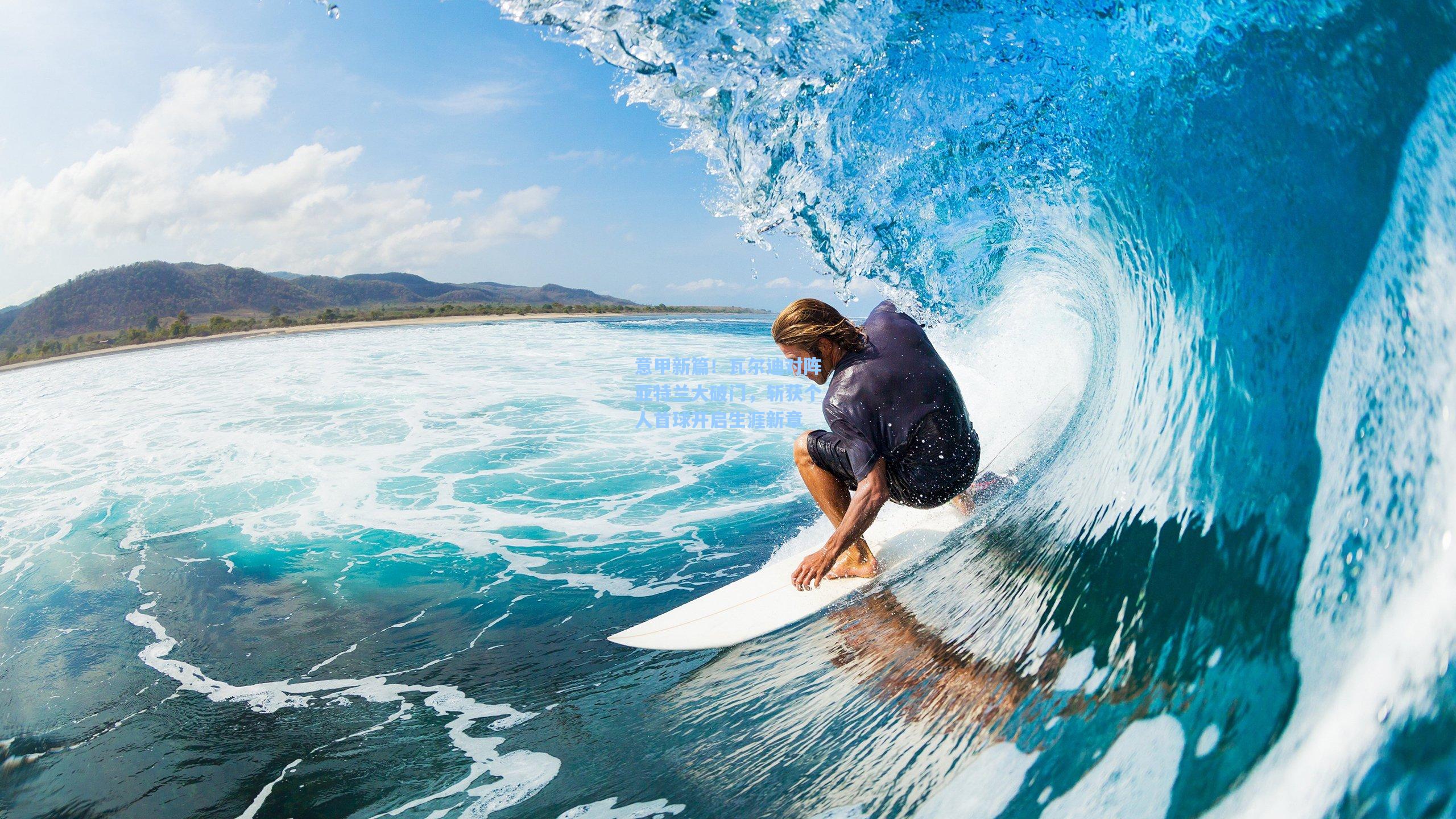 意甲新篇！瓦尔迪对阵亚特兰大破门，斩获个人首球开启生涯新章