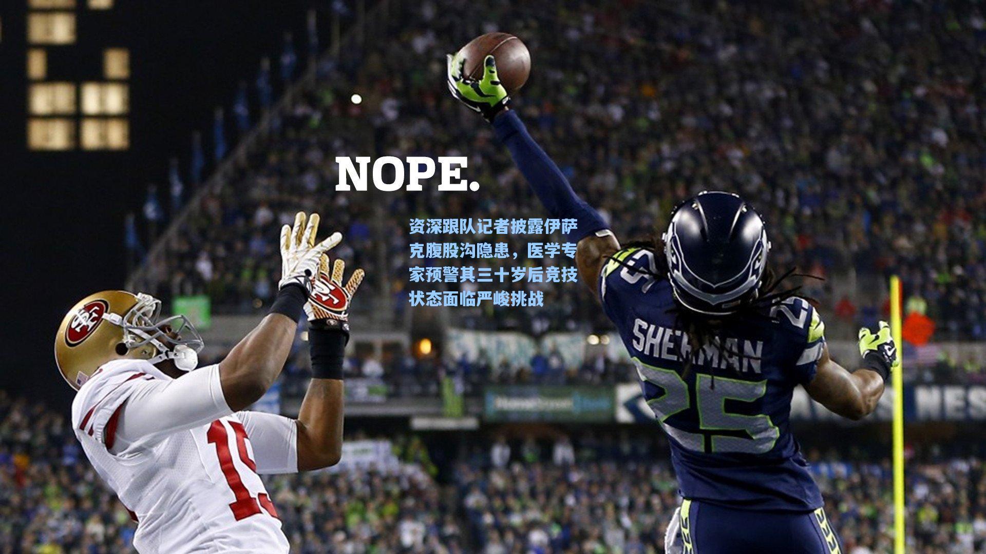 资深跟队记者披露伊萨克腹股沟隐患，医学专家预警其三十岁后竞技状态面临严峻挑战