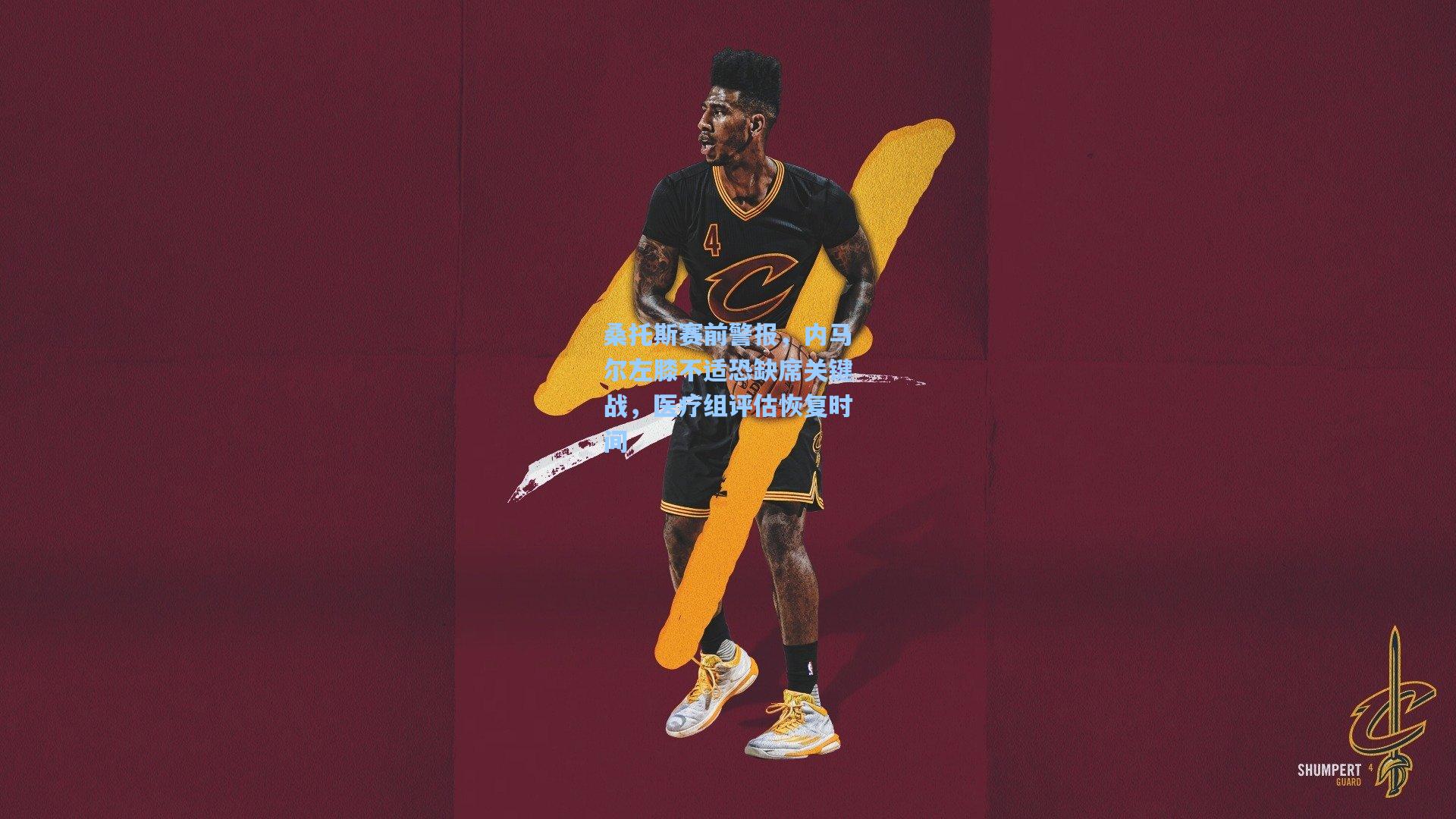 桑托斯赛前警报，内马尔左膝不适恐缺席关键战，医疗组评估恢复时间