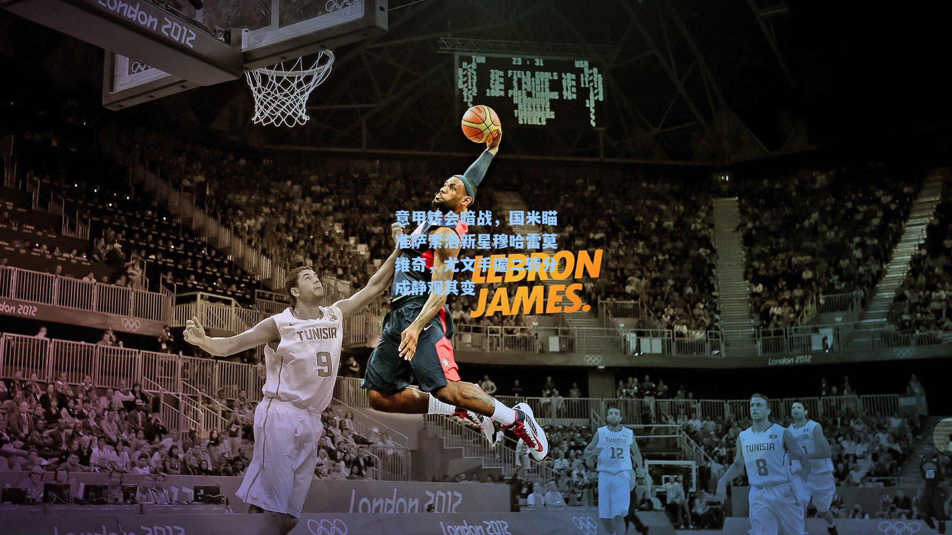 意甲转会暗战，国米瞄准萨索洛新星穆哈雷莫维奇，尤文手握二转分成静观其变