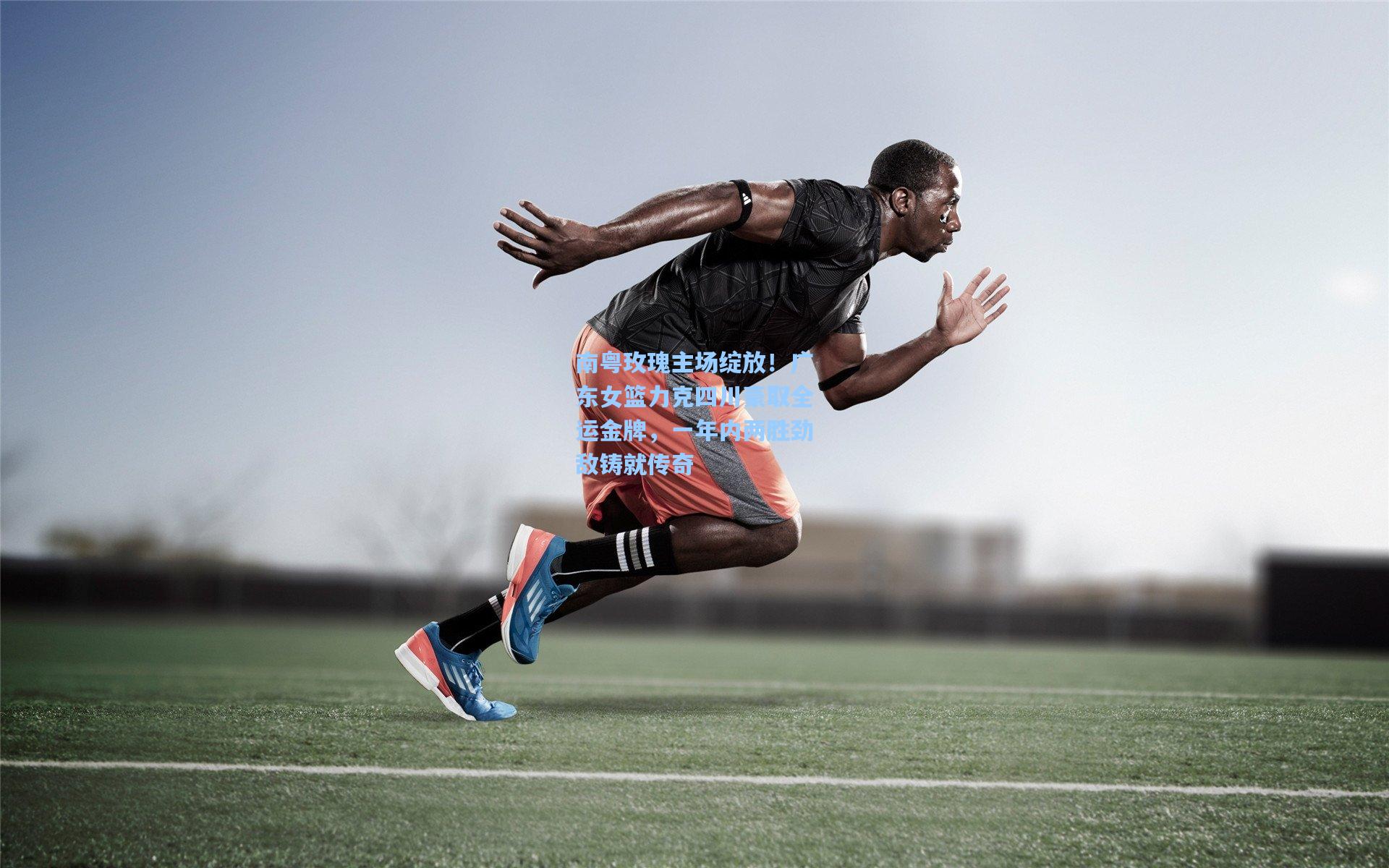 南粤玫瑰主场绽放！广东女篮力克四川豪取全运金牌，一年内两胜劲敌铸就传奇